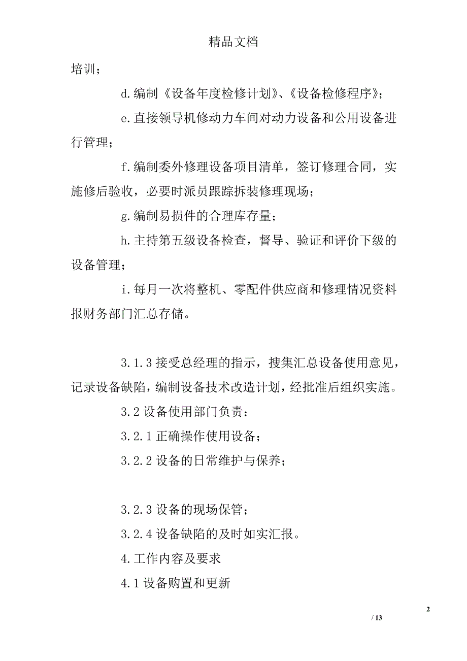 设备管理程序公司管理制度精选_第2页