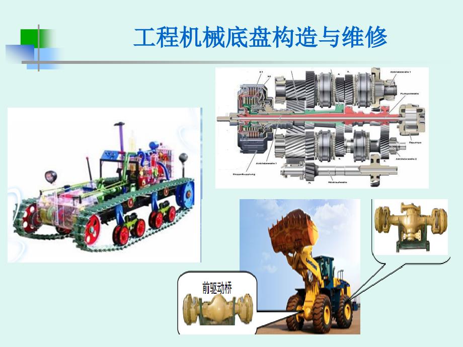 机械换挡变速箱构造与维修_第1页