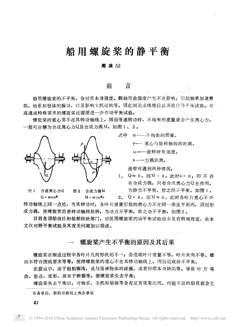 船用螺旋桨的静平衡_第1页