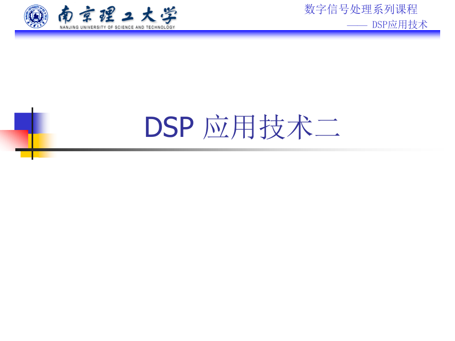 [信息与通信]DSP应用技术2_第1页