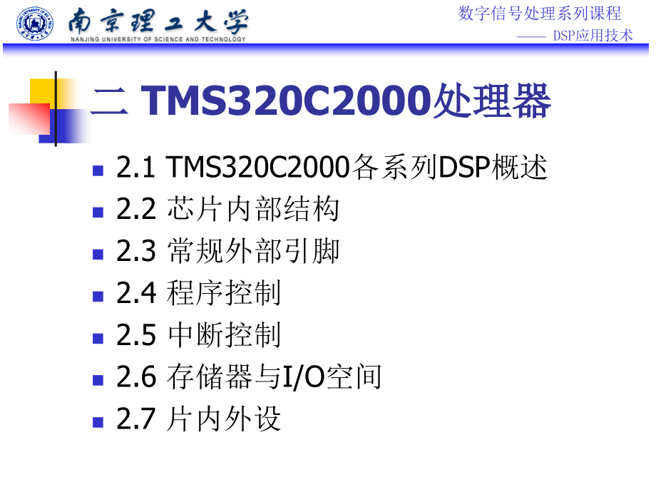 [信息与通信]DSP应用技术2_第2页