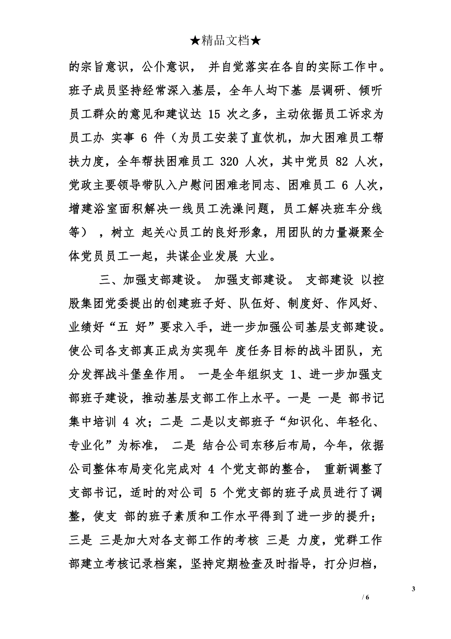 2010年起重设备有限公司党委工作总结_第3页