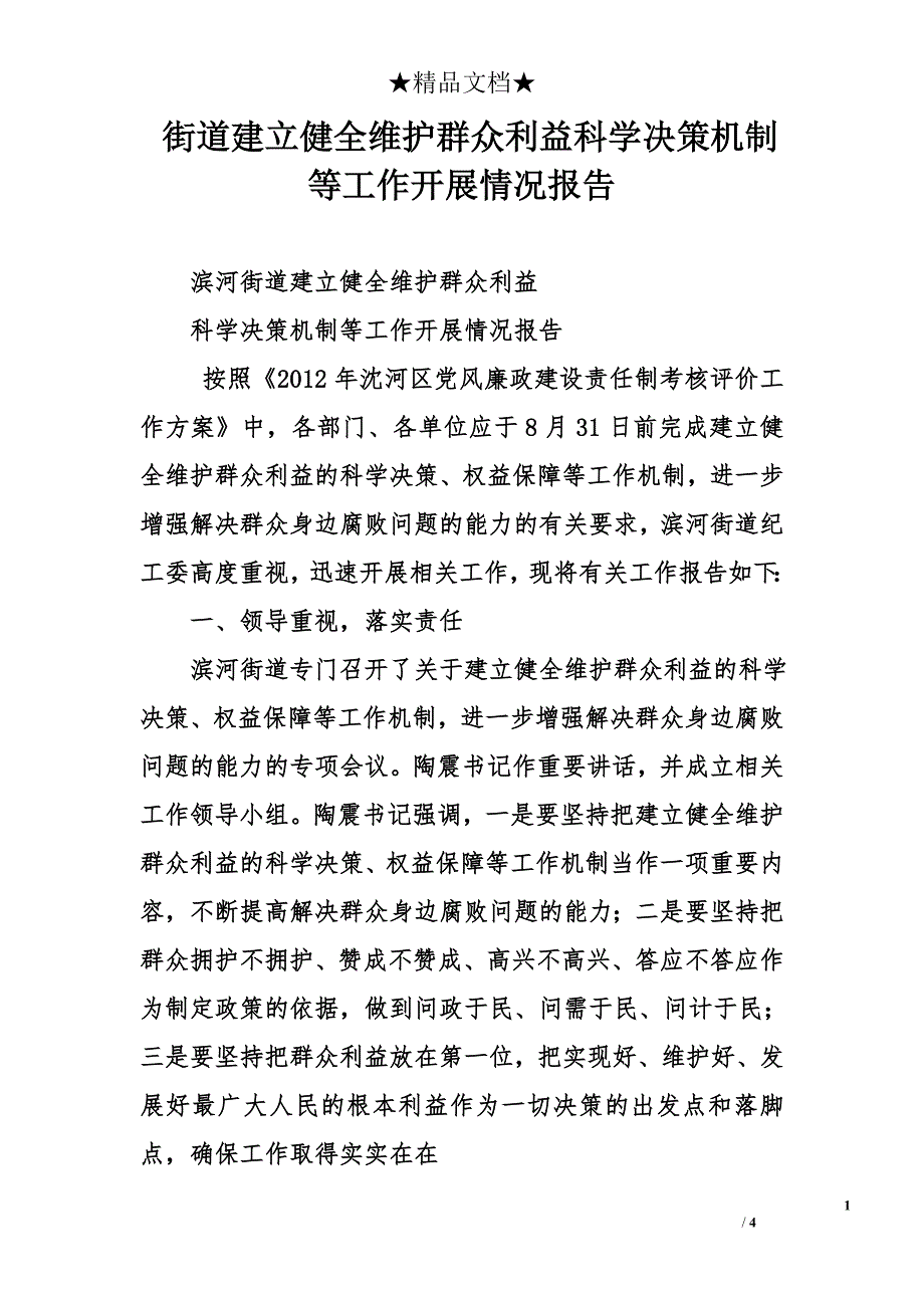 街道建立健全维护群众利益科学决策机制等工作开展情况报告_第1页