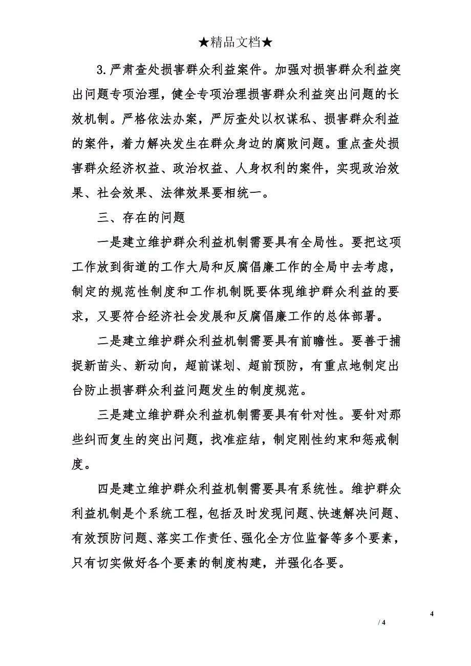 街道建立健全维护群众利益科学决策机制等工作开展情况报告_第4页