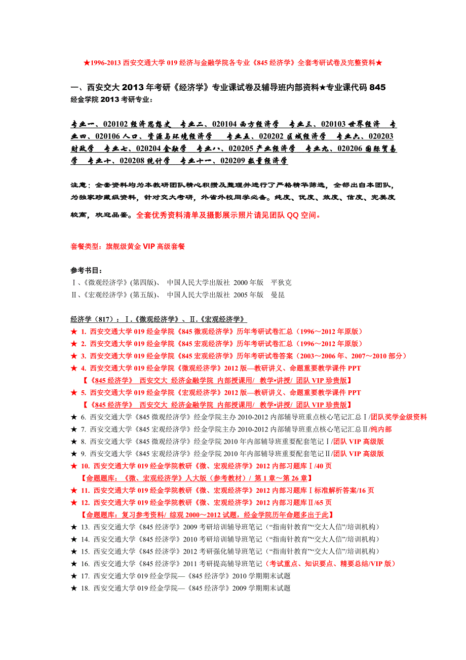 西安交大019经济与金融学院【845经济学】1996～2013全套优秀考研试题辅导笔记资料汇总_第1页