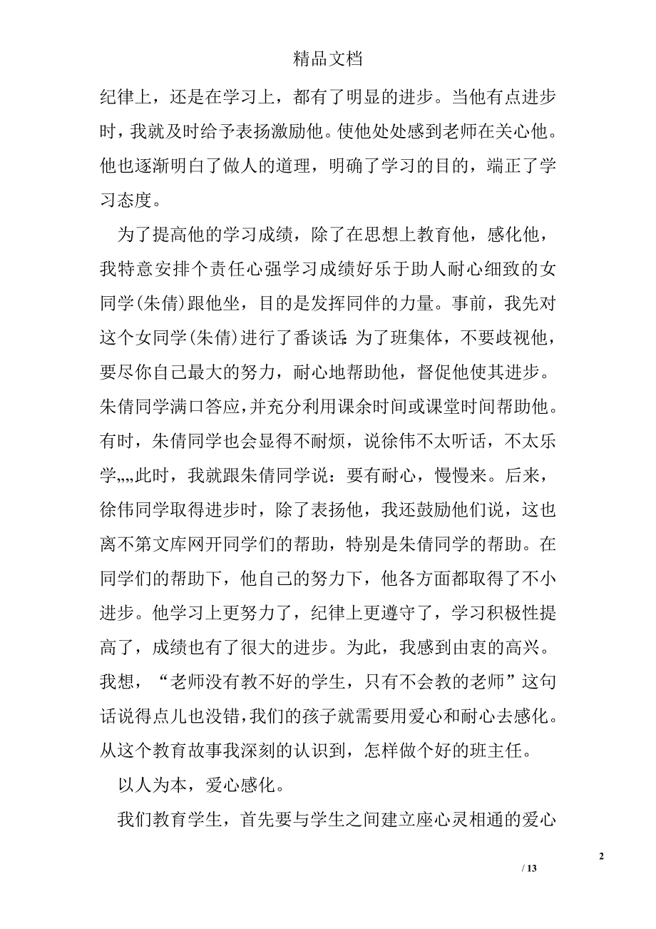 小学班主任教育故事案例精选_第2页