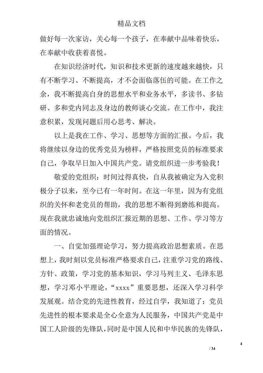 入党思想汇报材料精选 _第4页