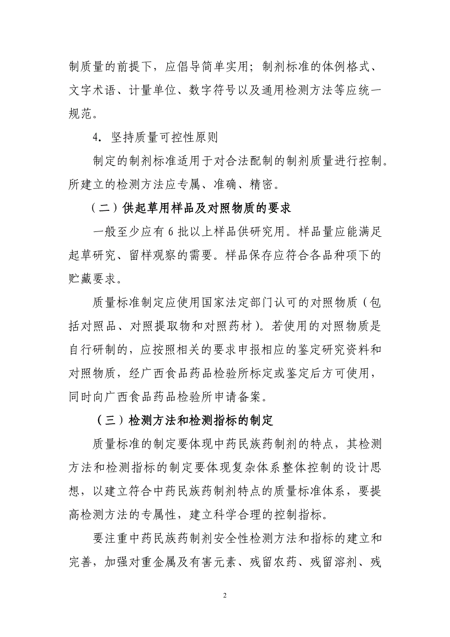 医疗机构中药民族药制剂质量标准起草技术要求_第2页