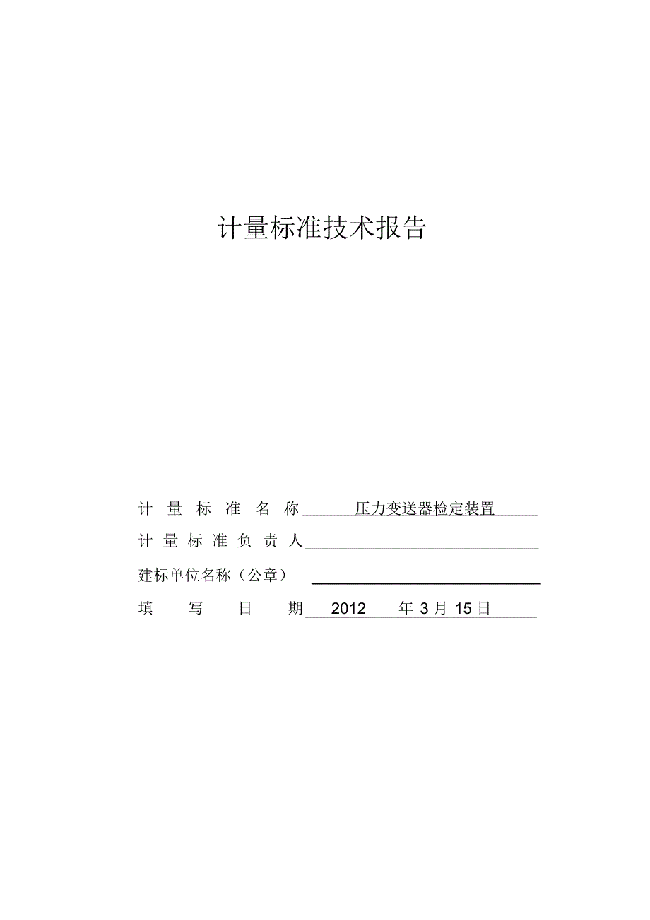 压力变送器计量标准技术报告_第1页