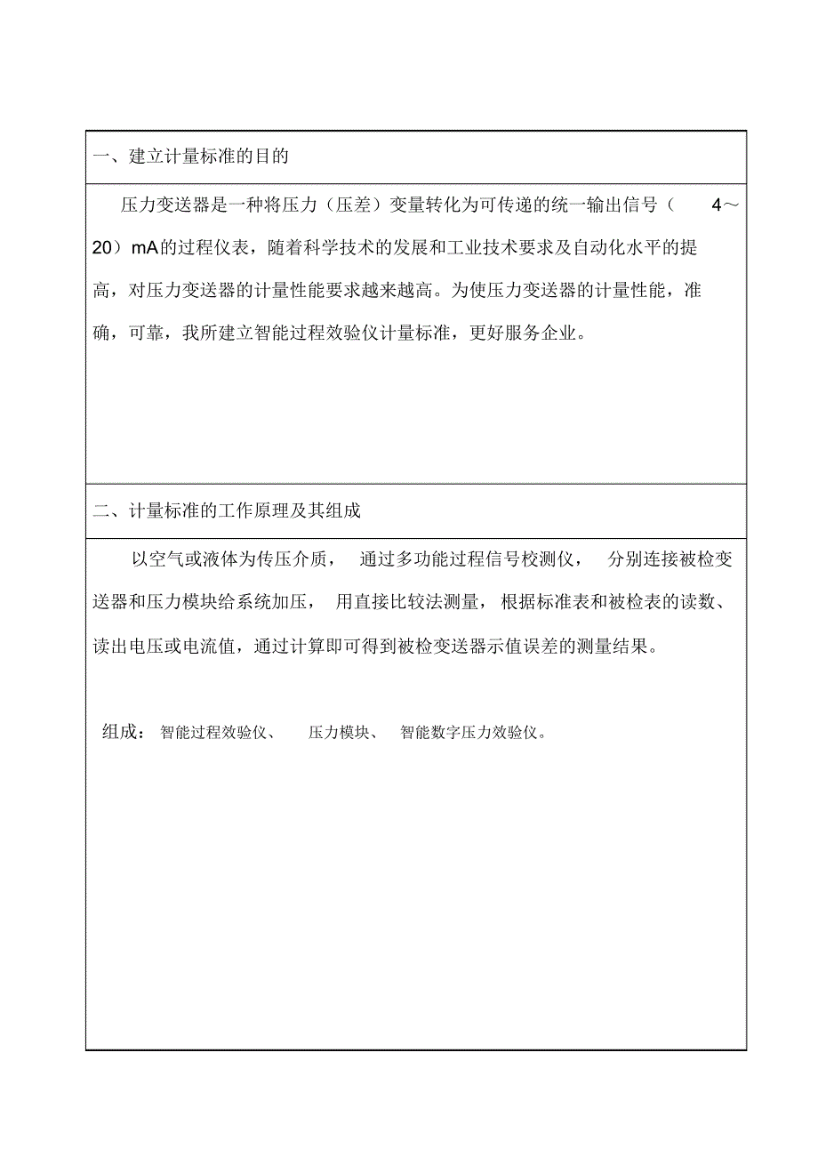 压力变送器计量标准技术报告_第3页