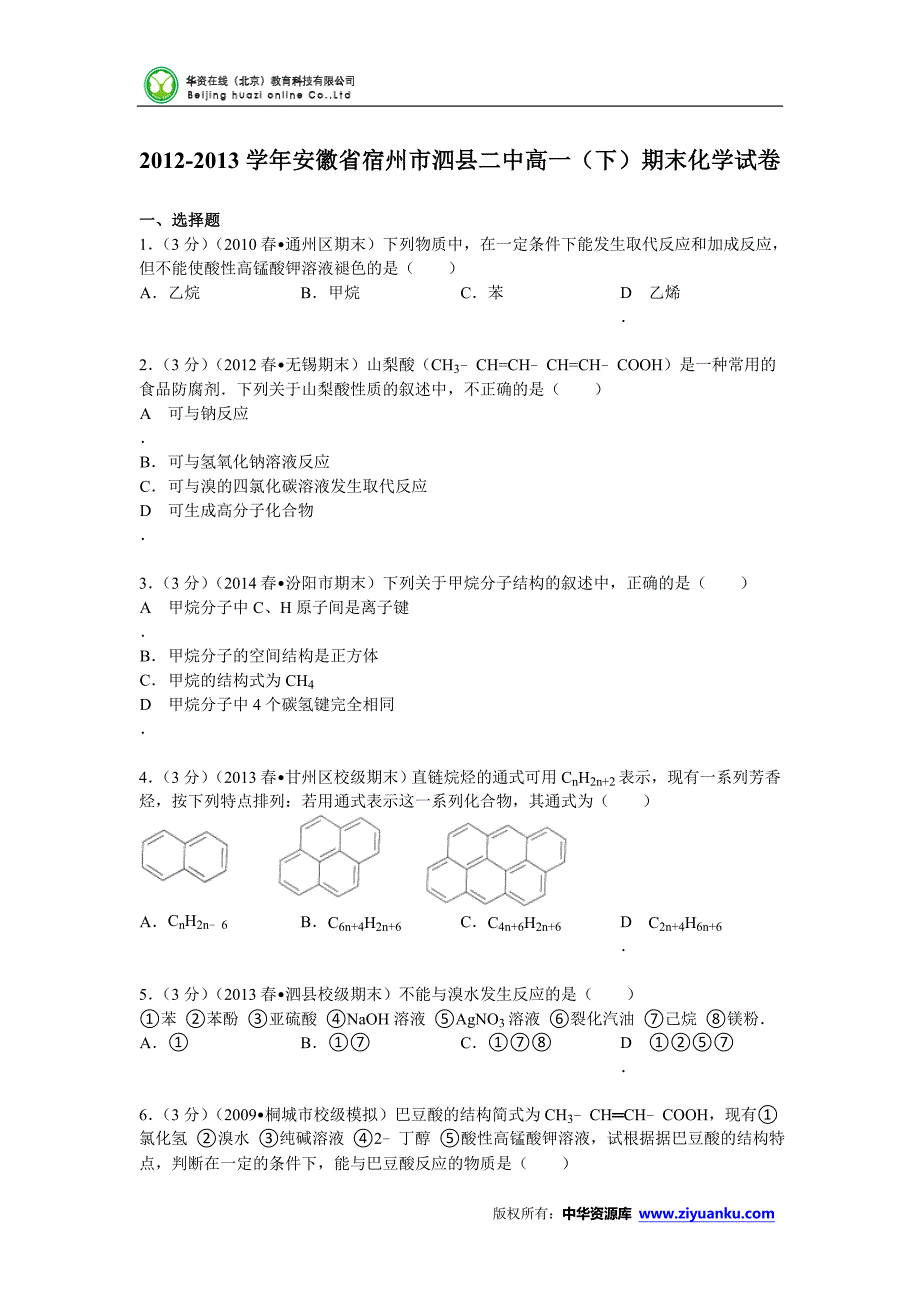 安徽省宿州市泗县二中2012-2013学年高一(下)期末化学试卷(word版含解析)_第1页