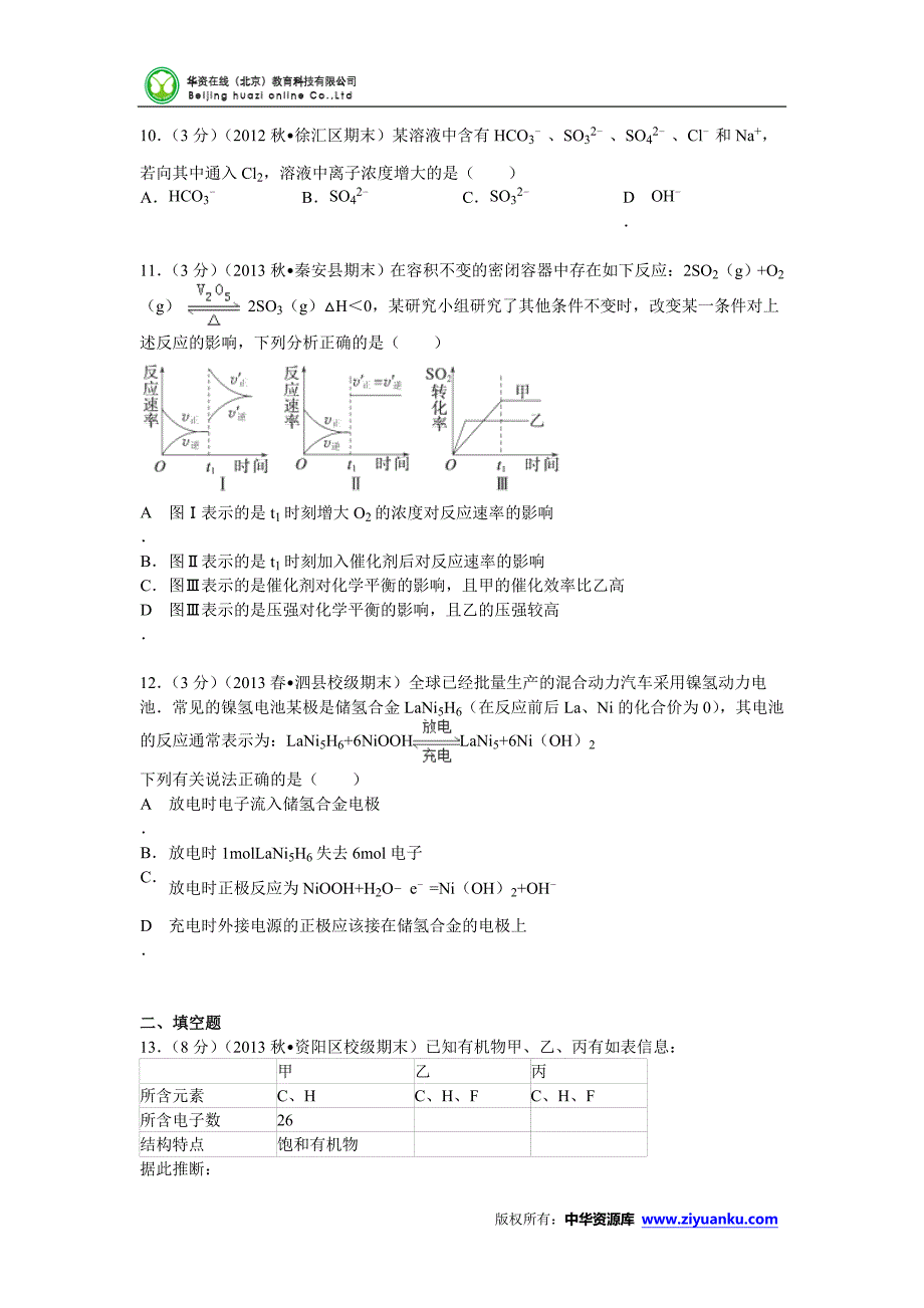 安徽省宿州市泗县二中2012-2013学年高一(下)期末化学试卷(word版含解析)_第3页