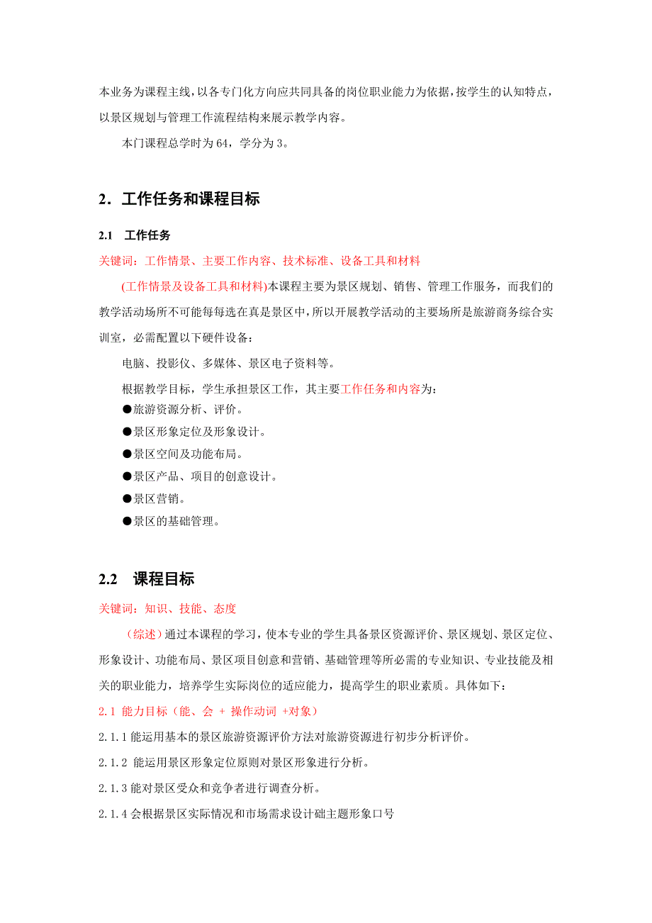 课程标准《景区规划与管理》_第2页