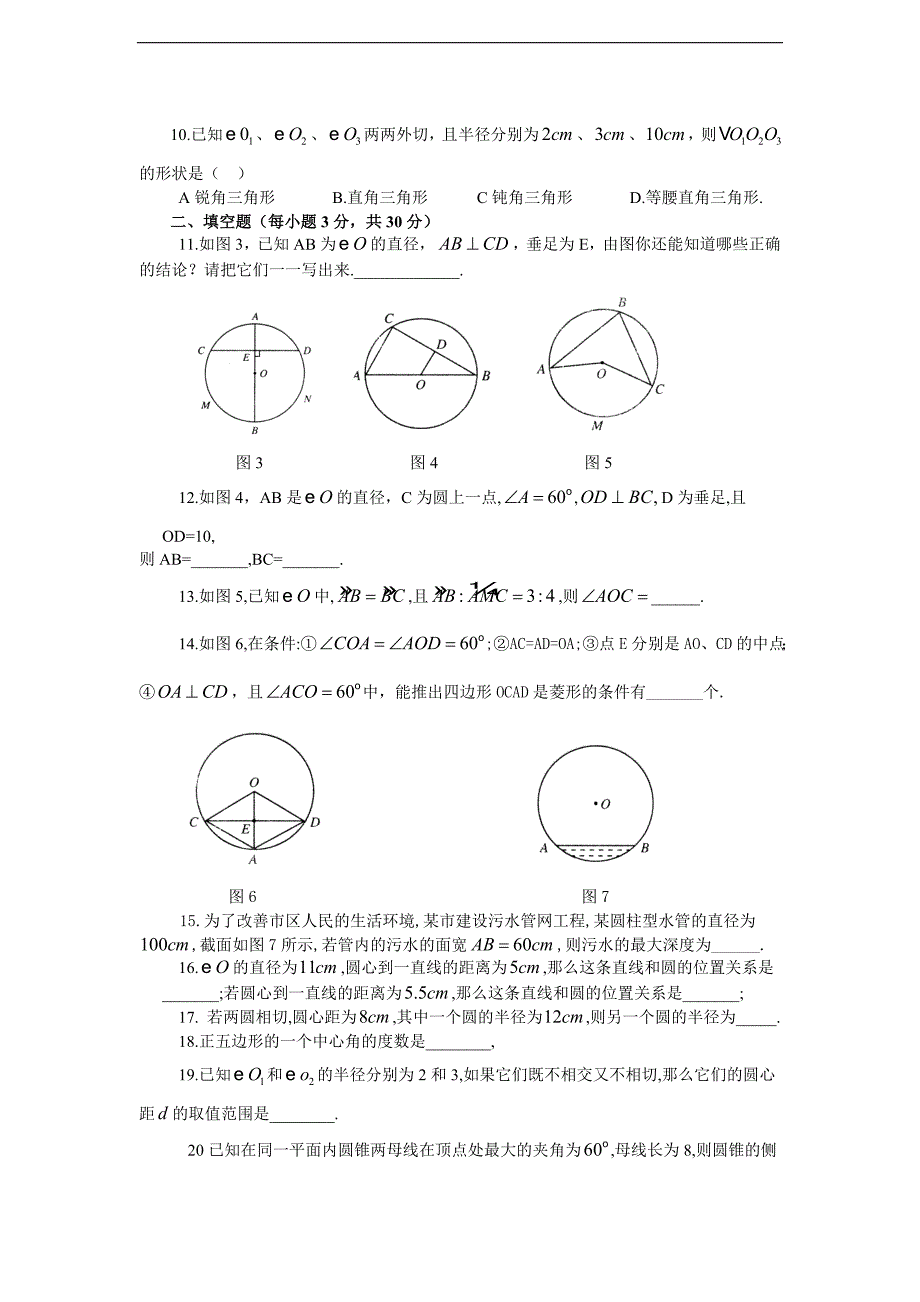 [中考数学]九年级上第24章《圆》水平测试题_第2页