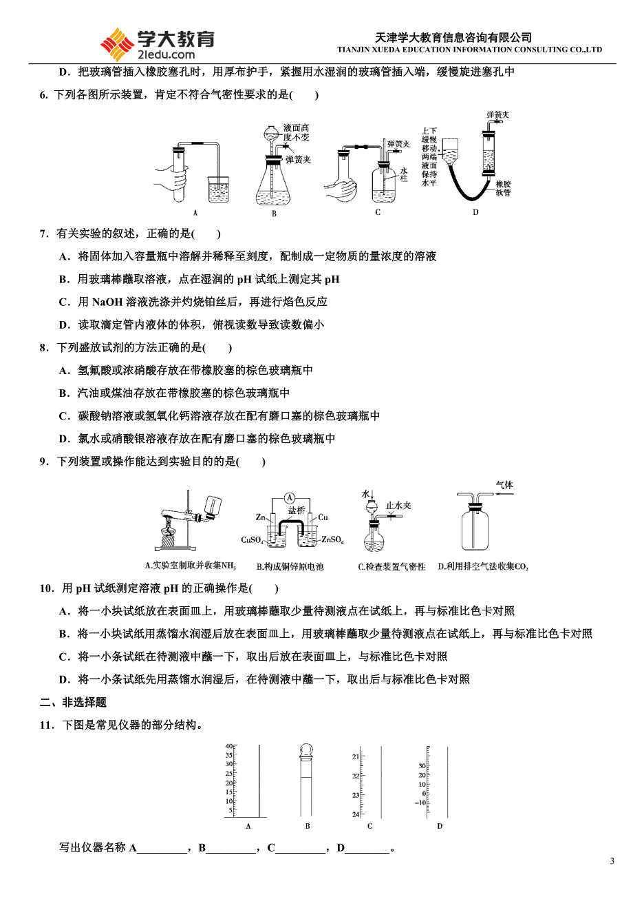 高考章节测试11-1化学实验基本方法_第3页