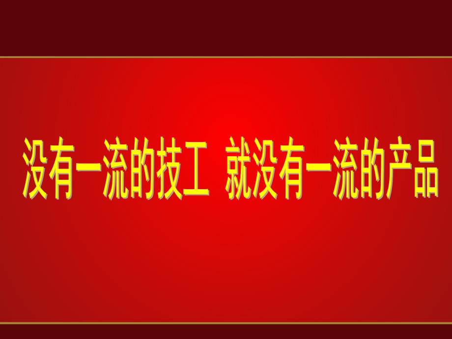 培养一流技能人才  服务产业转型升级_第1页