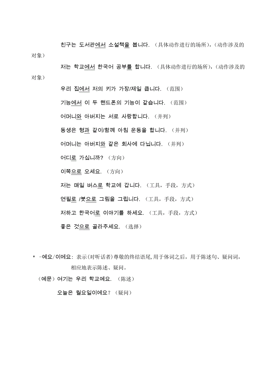 标准韩国语(人教版)课文语法整理(初级上册,全!)_第4页
