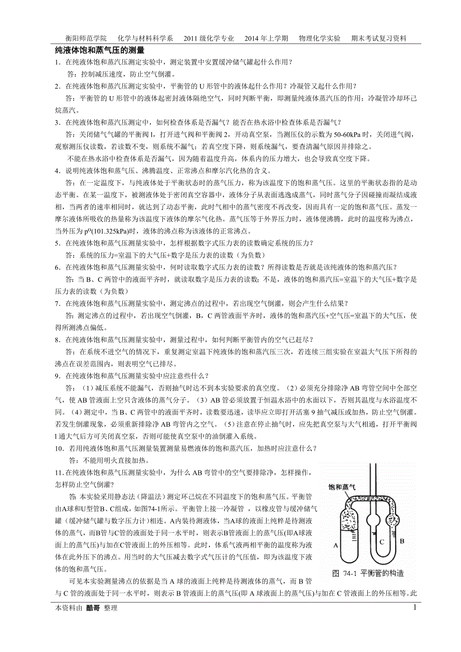 物理化学实验思考题_第1页