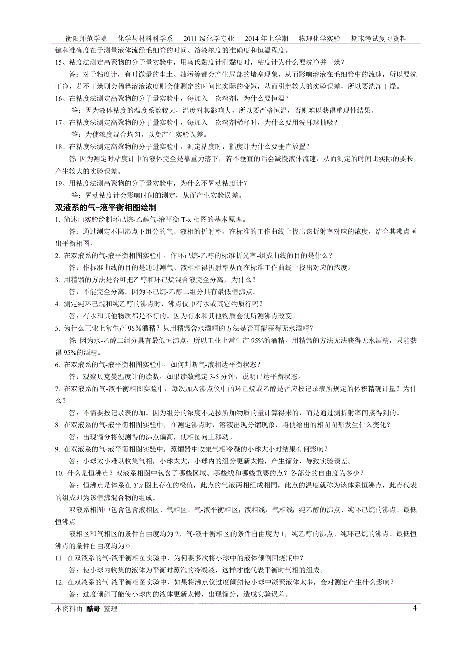 物理化学实验思考题_第4页
