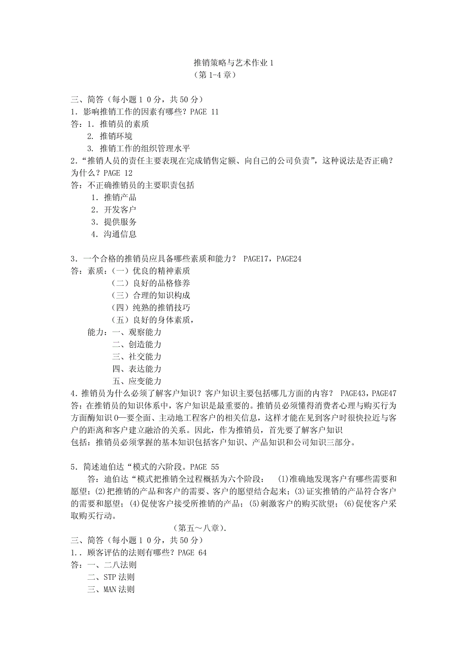 电大推销策略与艺术形成性考核册作业简答题_第1页