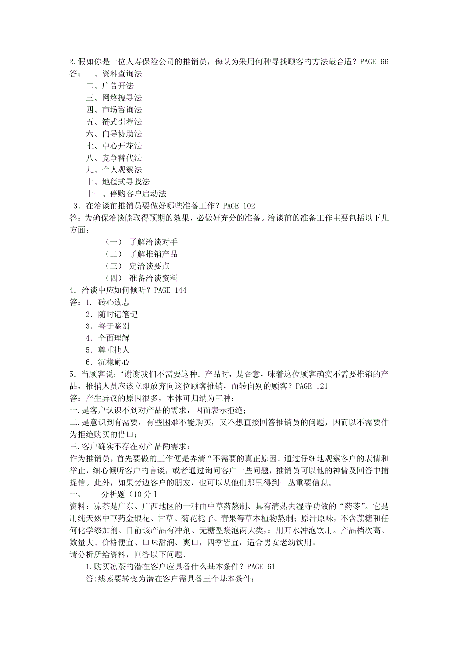 电大推销策略与艺术形成性考核册作业简答题_第2页