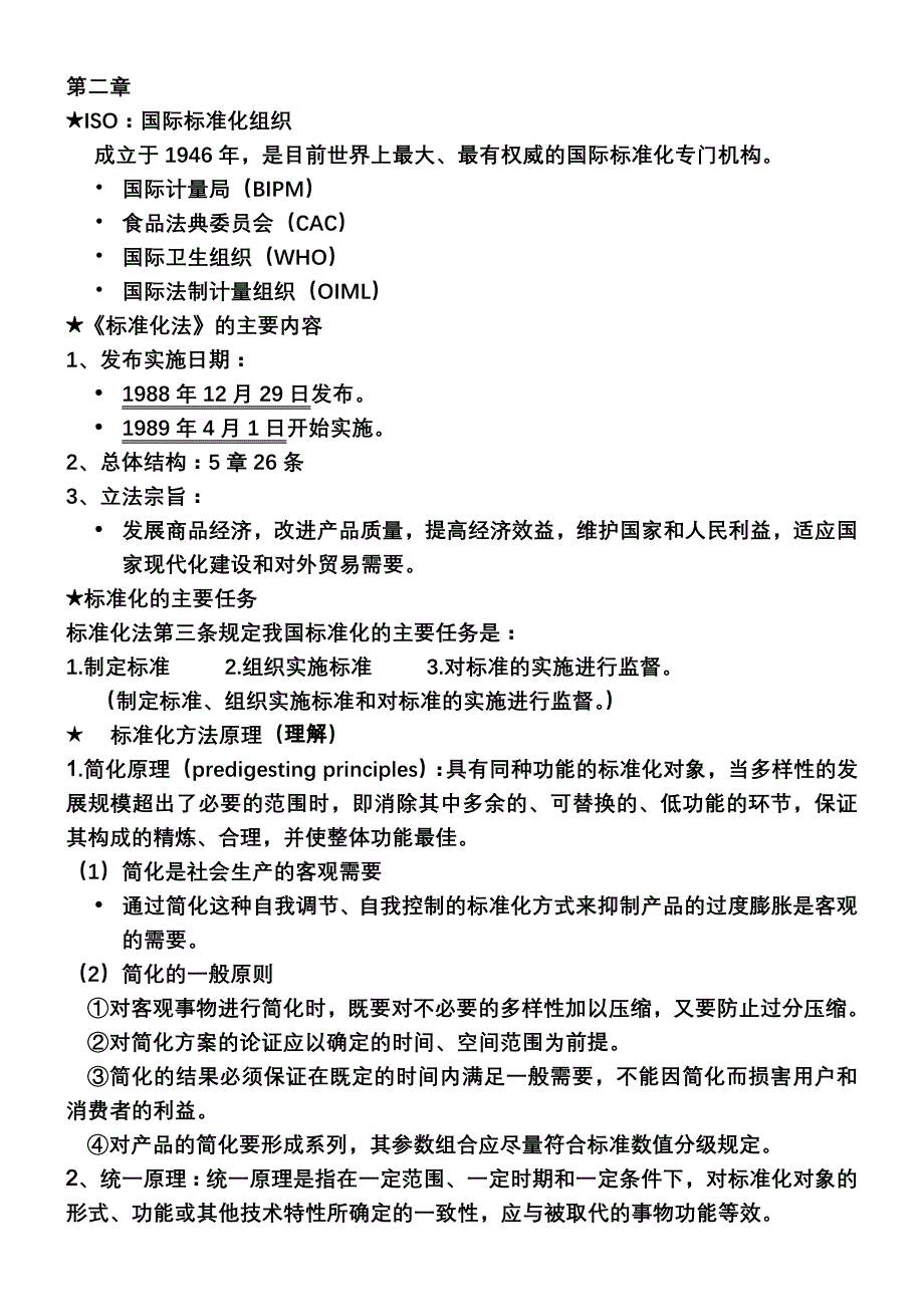 食品标准与法规复习大纲_第3页