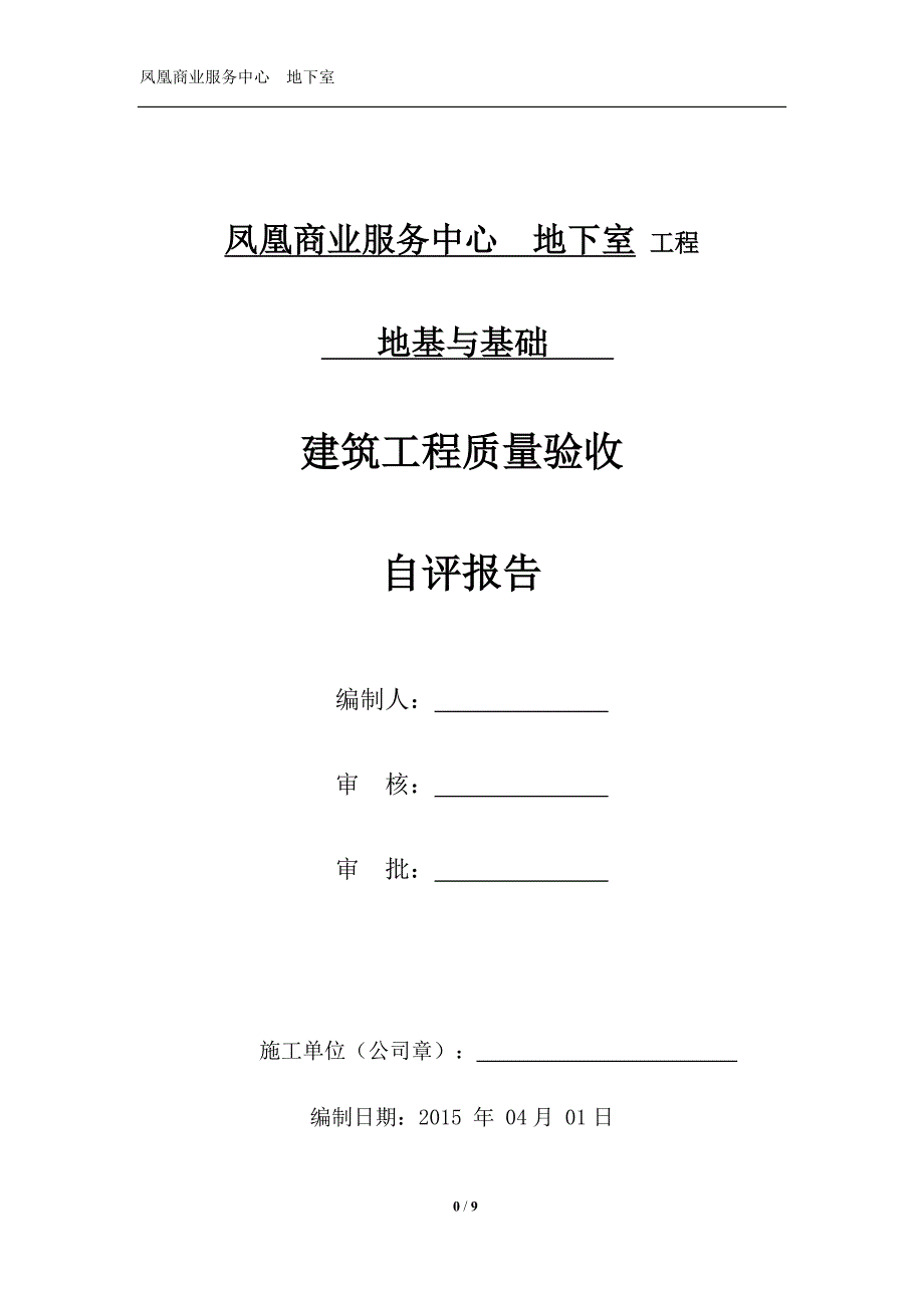 凤凰工程地下室地基与基础质量验收自评报告_第1页