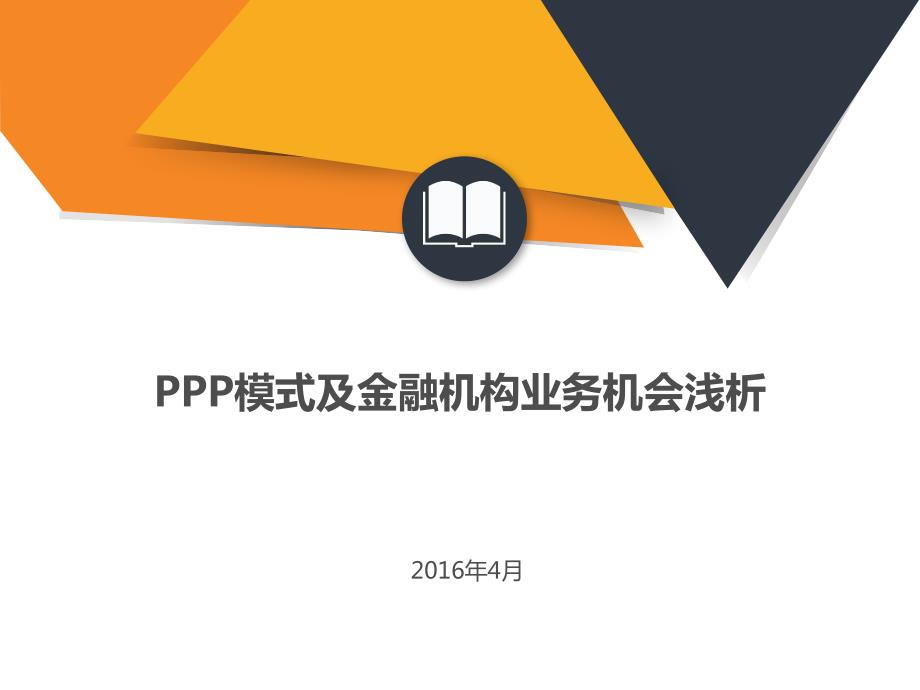 PPP模式及金融机构业务机会浅析(定)_第1页