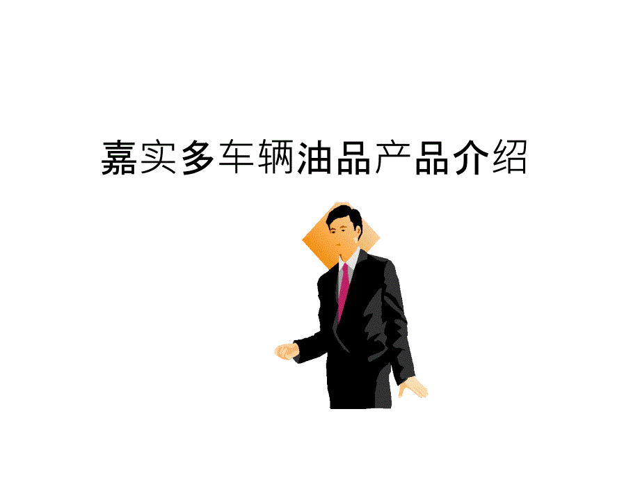 嘉实多车辆油品产品_第1页