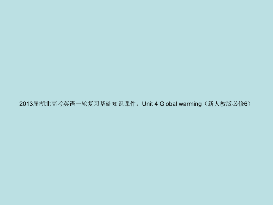 湖北省2013届高考英语一轮复习基础知识课件 unit 4 global warming 新人教版选修6_第1页