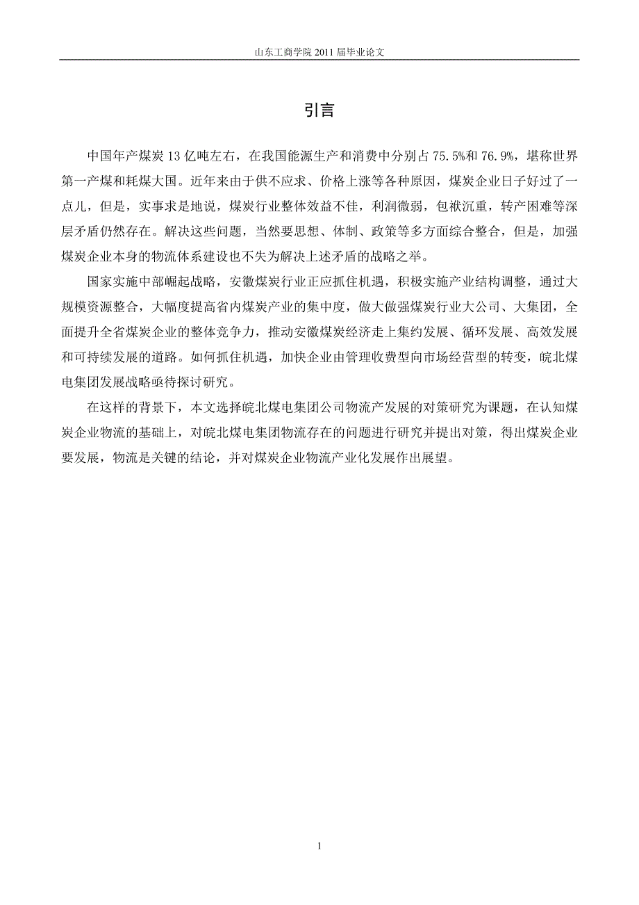 皖北煤电集团物流业存在的问题及对策分析_第1页