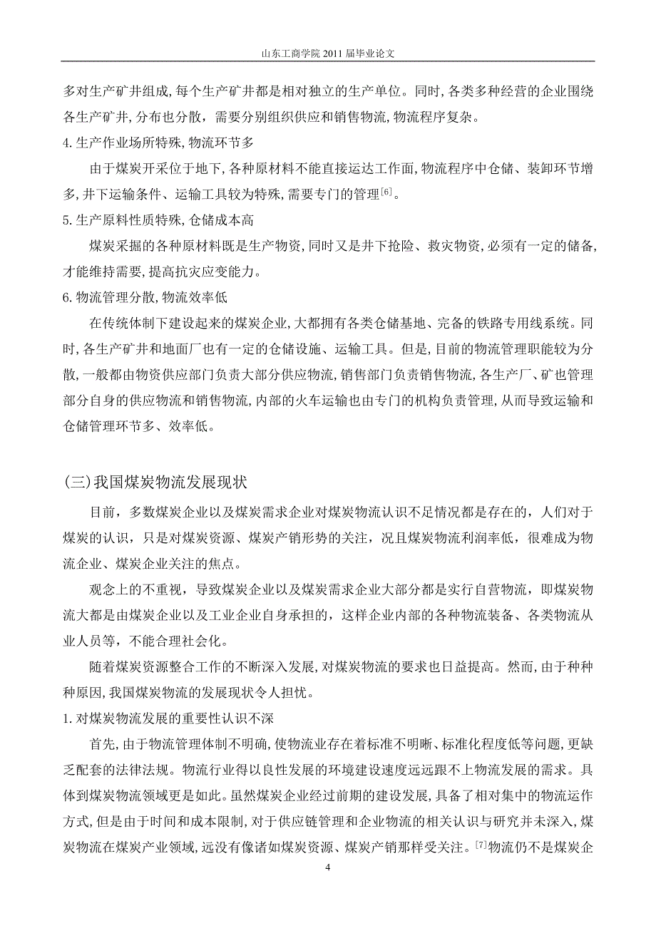 皖北煤电集团物流业存在的问题及对策分析_第4页