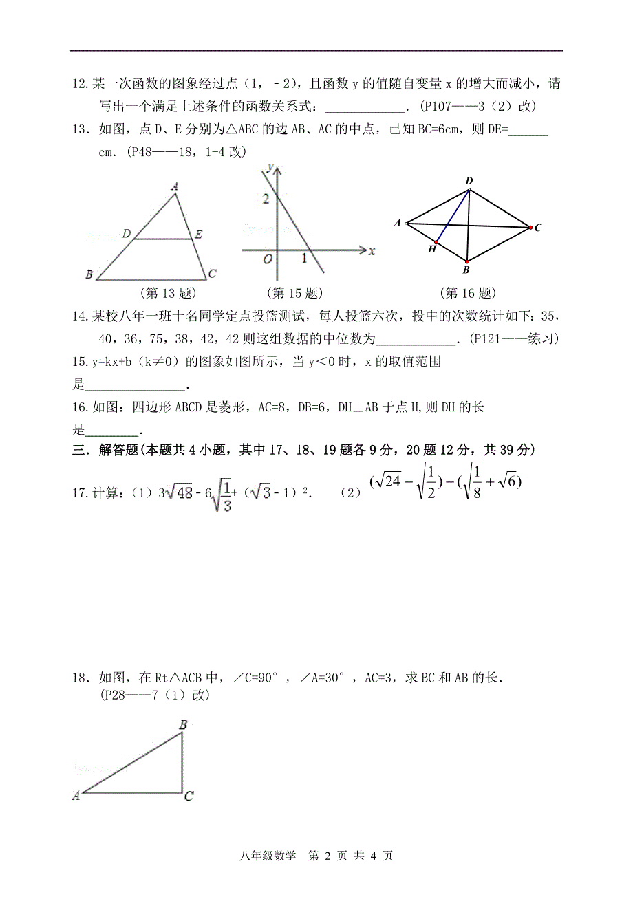 八下数学基础专项训练试卷(八)_第2页