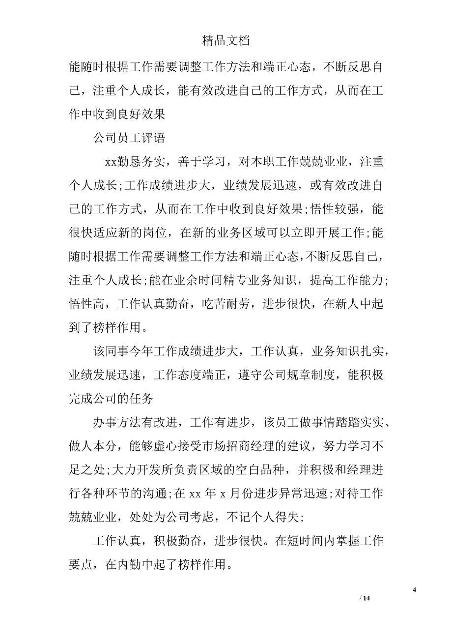 2017对员工的评语()精选_第4页