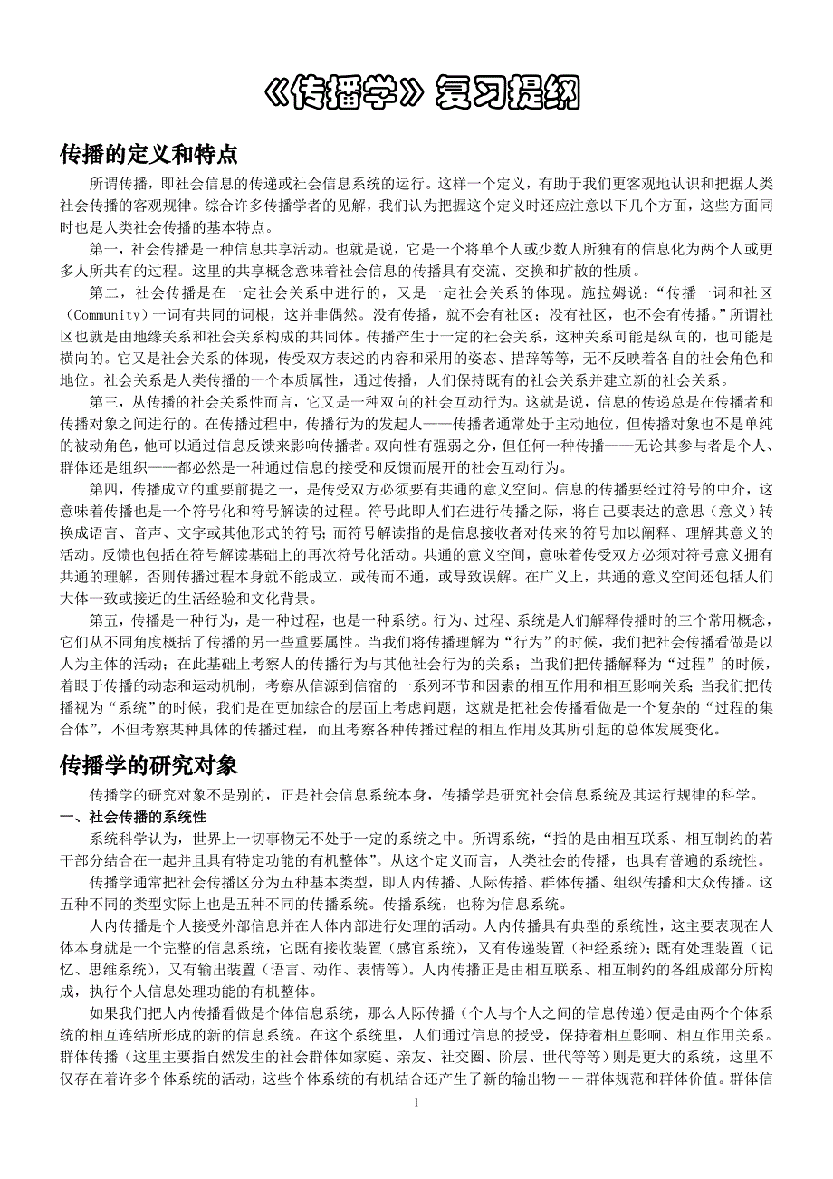 《传播学概论》课程讲义及复习提纲_第1页