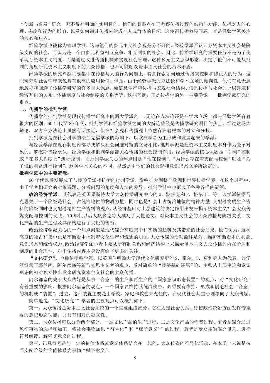 《传播学概论》课程讲义及复习提纲_第5页