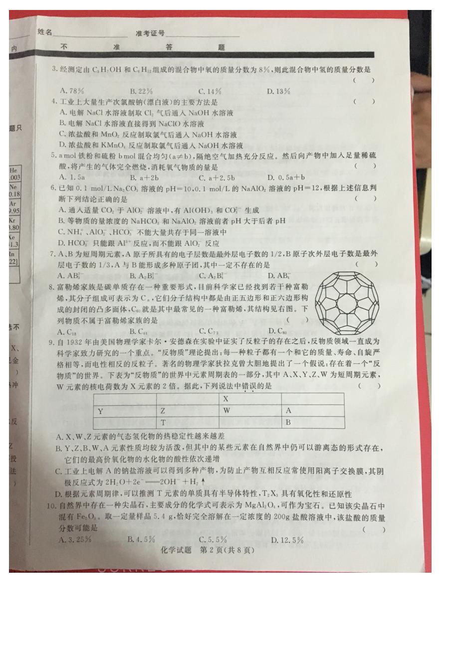 2016全国中学生化学竞赛山东初赛试题_第2页