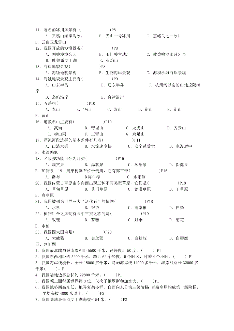 导游试题 (1)_第4页