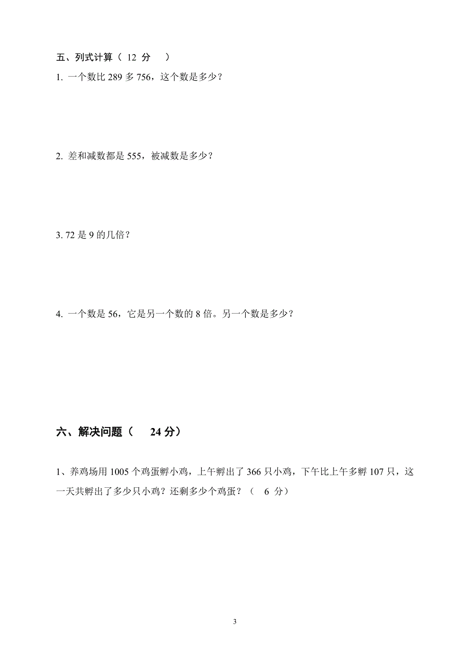 2015年下三年级数学期中考试试题_第3页