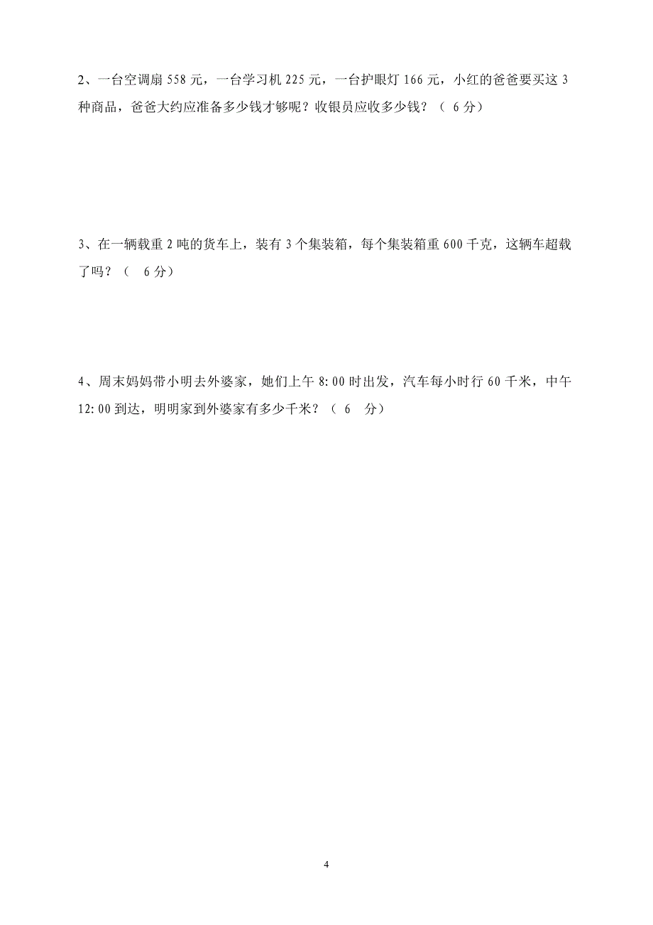 2015年下三年级数学期中考试试题_第4页