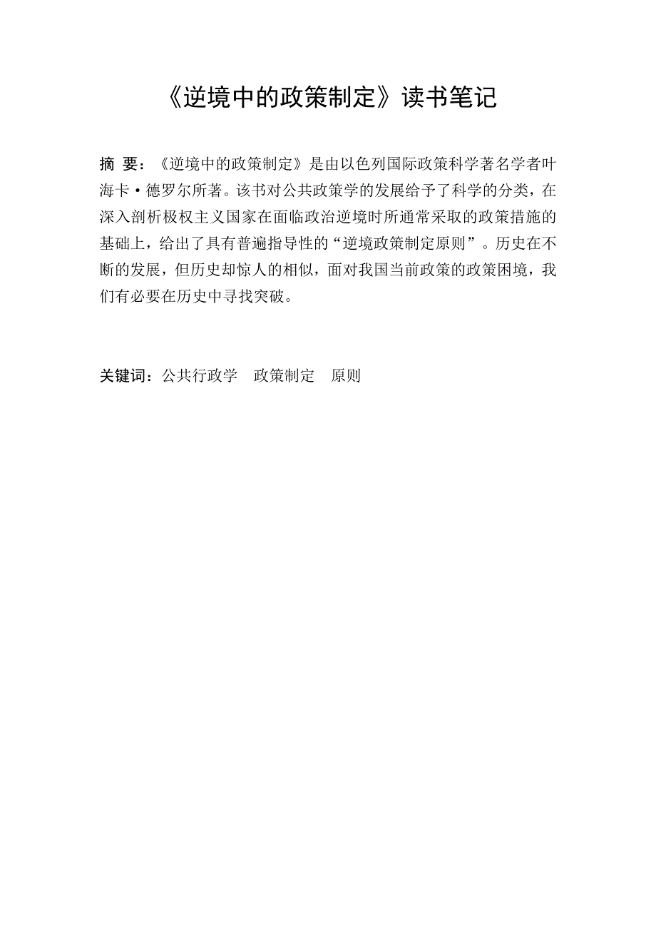 《逆境中的政策制定》读书笔记_第1页