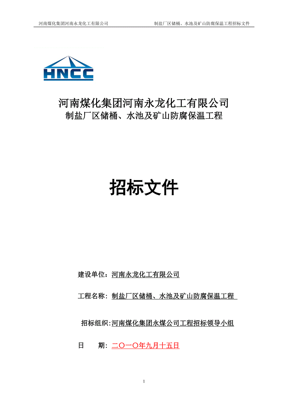 河南煤化集团河南永龙化工有限公司招标文件_第1页