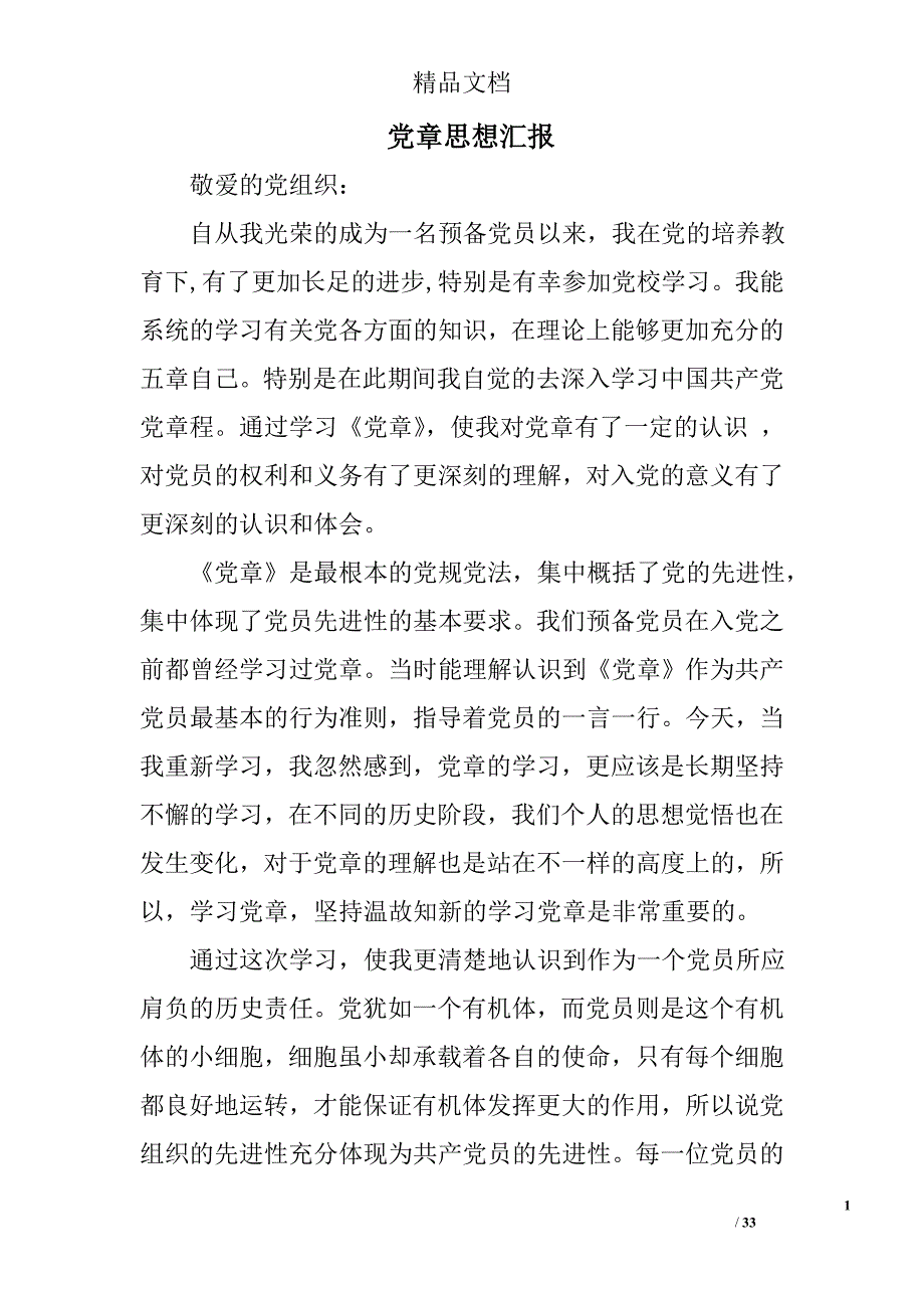 党章思想汇报精选 _第1页