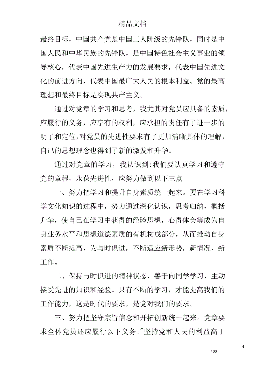 党章思想汇报精选 _第4页