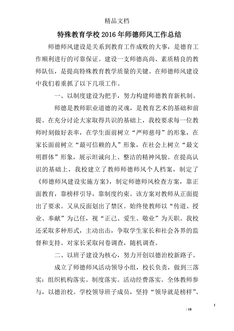 特殊教育学校2016年师德师风工作总结精选 _第1页