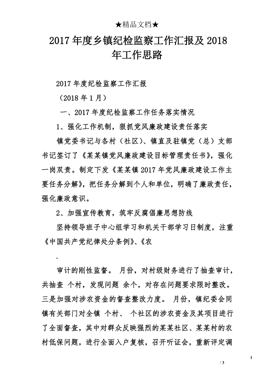 2017年度乡镇纪检监察工作汇报及2018年工作思路_第1页