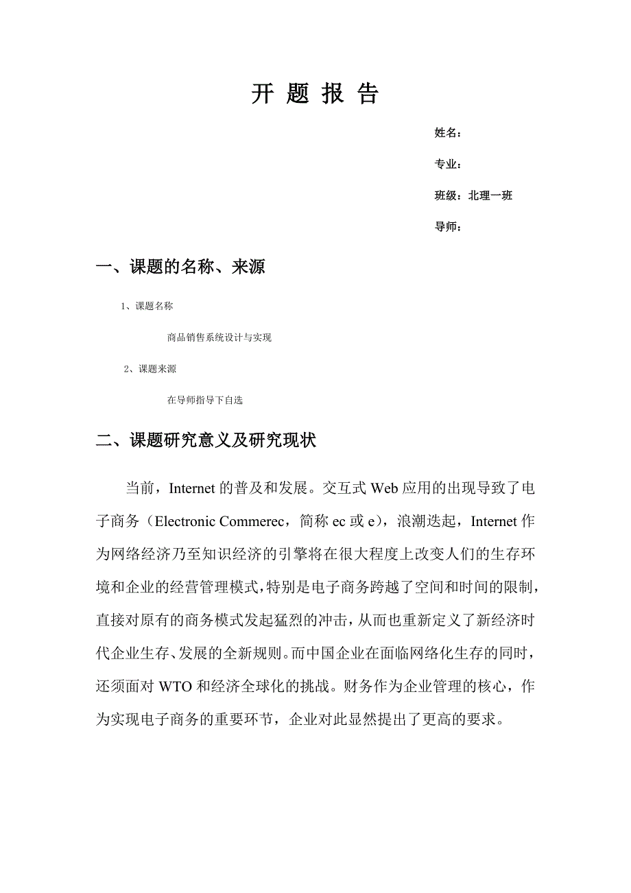 毕业设计开题报告-asp商品销售系统设计与实现_第1页