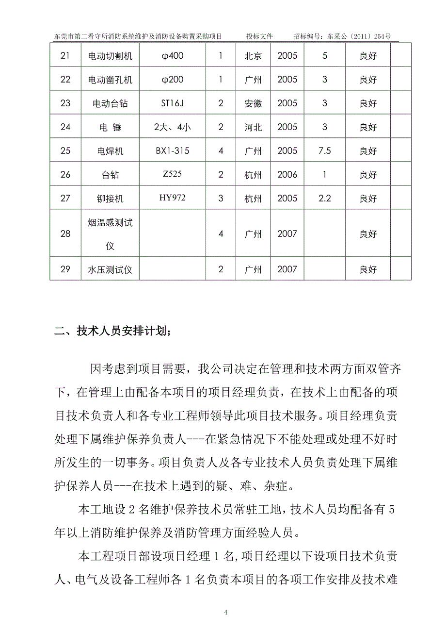 成都中嘉汽车制造有限公司——消防维保方案_第4页