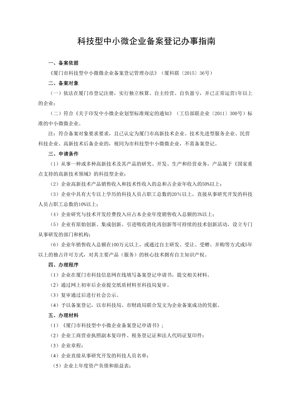 厦门市科技型中小微企业备案申报流程及网络申报样表_第1页
