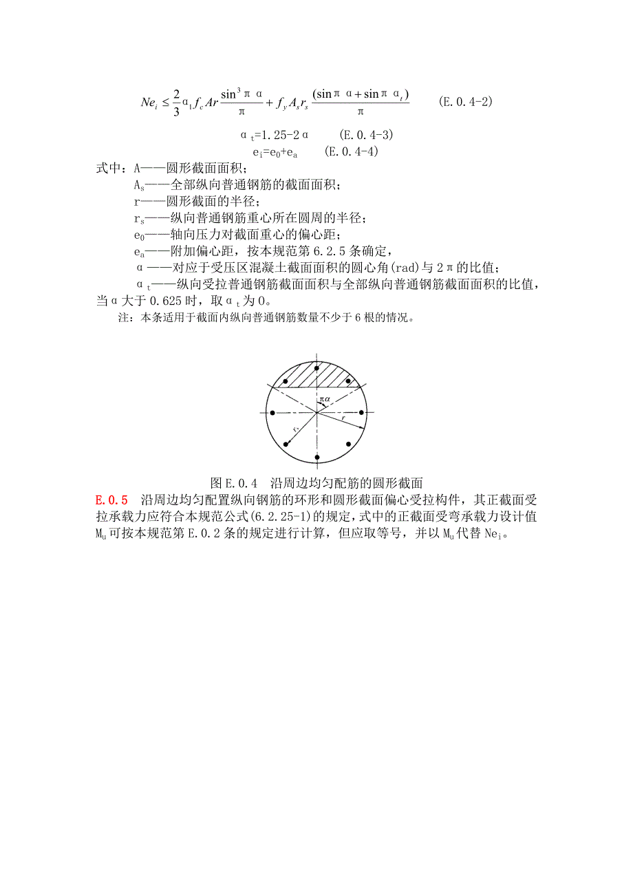 附录e：任意截面、圆形及环形构件正截面承载力计算_第4页